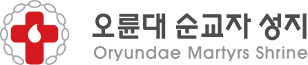 오륜대 순교자 성지